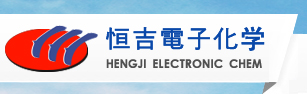 張家港市恒吉電子化學(xué)有限會社